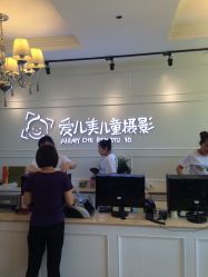 -爱儿美儿童摄影(朝阳公园店)