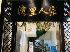 门面-湾里人家(旺山景区店)
