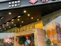 门面-舒友海鲜姿造(白鹭洲店)