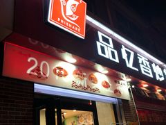 门面-品忆香炒货工坊(西稍门店)
