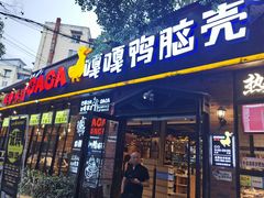 门面-嘎嘎鸭脑壳(金琴店)