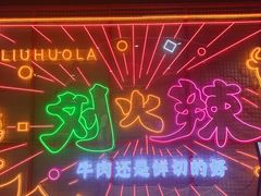 -刘火辣老火锅(光谷店)