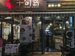 门面-千旬岛海鲜小聚(万达广场店)