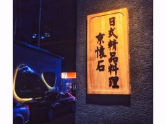 -京怀石·壬生