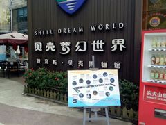 门面-贝壳梦幻世界