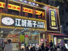 -江城燕子大排档(江汉路步行街店)