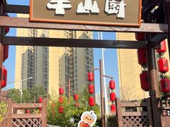 -半山厨·土菜研究院(麓谷店)