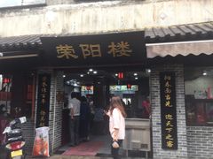 门面-荣阳楼(山塘街店)