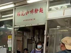 -维记咖啡粉面(福荣街店)