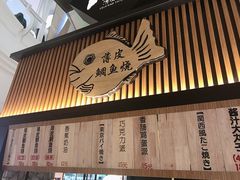 门面-粉粉乐鲷鱼烧(美罗城店)
