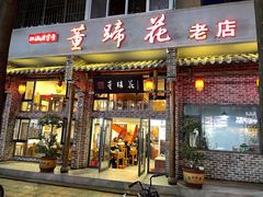 门面-双流老字号董蹄花(广场路店)
