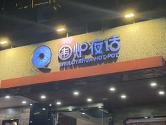 -围炉夜话·潮汕卤水火锅(榕江店)