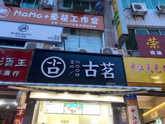 门面-古茗(公园街店)