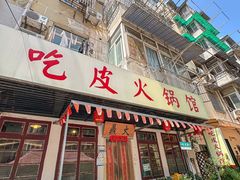 -吃皮火锅馆(苏宁店)