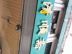 -牛街清顺斋小吃(牛街东里小区一区店)