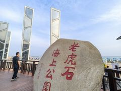 -老虎石海上公园