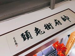 -帅府街兔头(大同古城店)