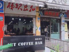 门面-梯坎豆花