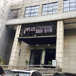 门面-iplus爱家高端孕妇摄影