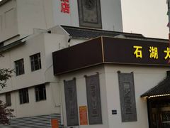 -石湖大酒店(桐泾店)