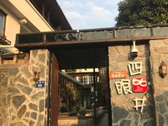 -杭州西湖风景名胜区-满觉陇四眼井