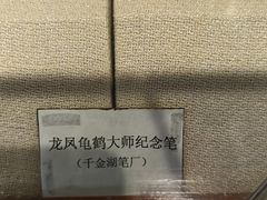 -中国湖笔博物馆(莲花庄路)