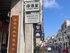 -椰语堂·海南清补凉(中山骑楼店)