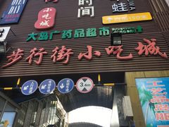 -解放路步行街                