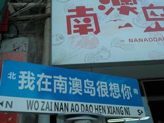 -南澳岛打卡果汁冰公司