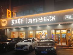 -如轩·海鲜砂锅粥·潮汕菜(南城店)