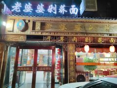 门面-白氏老婆婆干羊肉剁荞面·非物质文化遗产品牌(靖边总店)