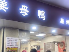 -斯丹姜母鸭·古法干香(涂门街总店)