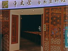 门面-平太荣(新城店)