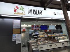 门面-闻酥园(青羊区文殊坊店)