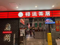 -禄运茶居·手工点心(猎德店)