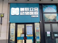 -美联众合动物医院·内科·皮肤科·外科(古城分院)