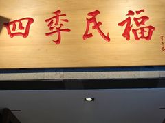 -四季民福烤鸭店(前门大栅栏店)