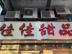 -佳佳甜品(寧波街總店)