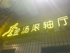 -爷爷的烀饼店