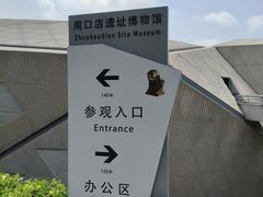 -北京周口店北京人遗址博物馆