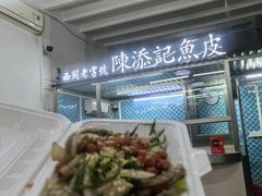 -陈添記·祖傳爽鱼皮·西关老字号(广州首店)