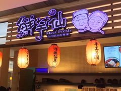-Meet Fresh鮮芋仙(时代天街店)