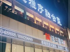 门面-佳兰雅序融合菜(高新店)