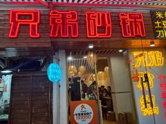 -兄弟砂锅(陆家巷店)