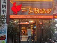 -一只烧鸡公(解放碑店)