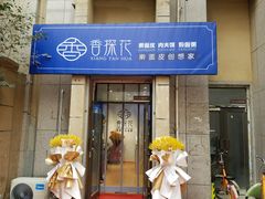 门面-香探花·擀面皮肉夹馍(北苑店)