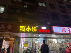 -鸭小妹鸭血粉丝(老门东店)