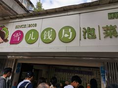 -雪儿钱局泡菜