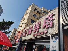 -九层海鲜塔(市南店)