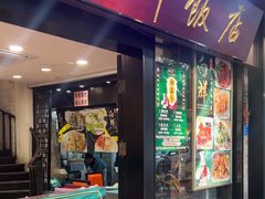 -粤·向群饭店(泮塘路店)